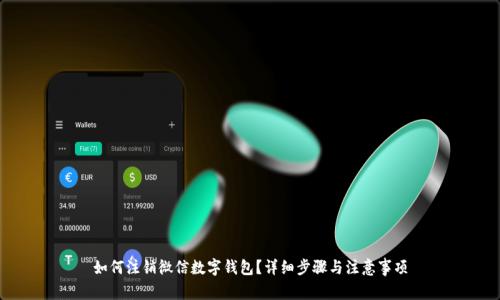 如何注銷微信數(shù)字錢包？詳細步驟與注意事項