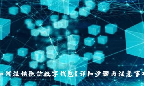 如何注銷微信數(shù)字錢包？詳細步驟與注意事項
