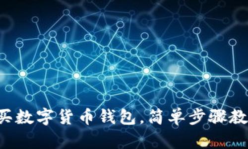 零基礎怎么買數(shù)字貨幣錢包，簡單步驟教你輕松上手！