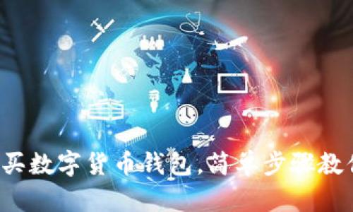 零基礎怎么買數(shù)字貨幣錢包，簡單步驟教你輕松上手！