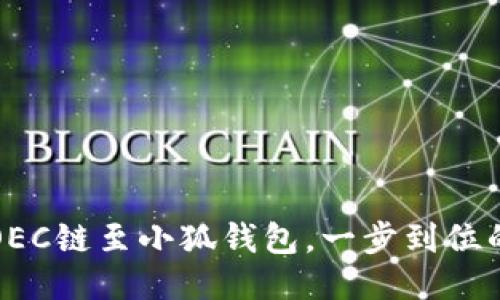 輕松添加OEC鏈至小狐錢(qián)包，一步到位的操作指南