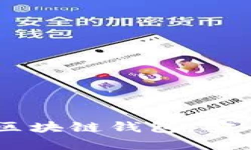 全面解析第一大區(qū)塊鏈錢包：安全、便捷、未來愿景