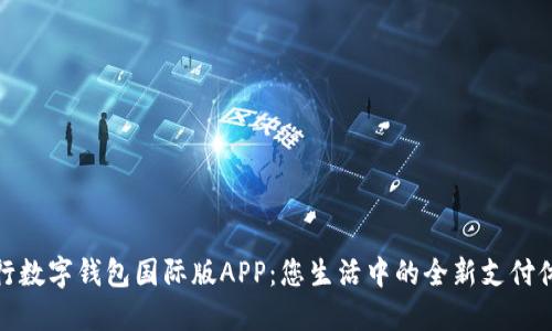 央行數(shù)字錢包國際版APP：您生活中的全新支付體驗