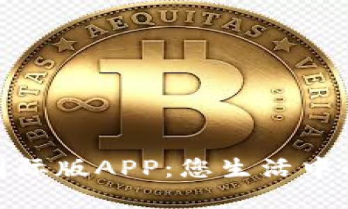 央行數(shù)字錢包國際版APP：您生活中的全新支付體驗