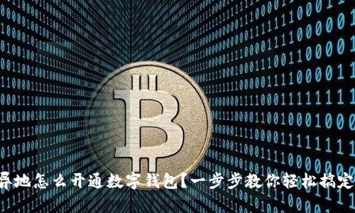 異地怎么開通數(shù)字錢包？一步步教你輕松搞定！