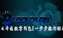 異地怎么開通數(shù)字錢包？