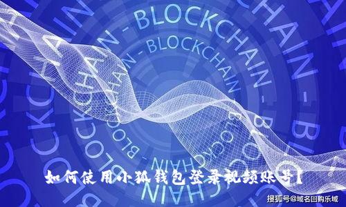 如何使用小狐錢包登錄視頻賬號(hào)？