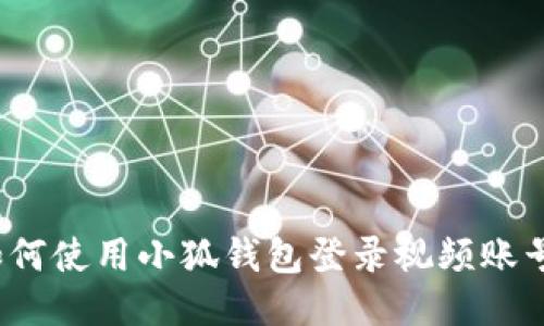 如何使用小狐錢包登錄視頻賬號(hào)？