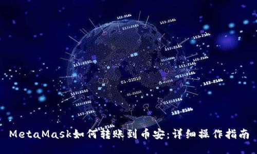 MetaMask如何轉(zhuǎn)賬到幣安：詳細(xì)操作指南