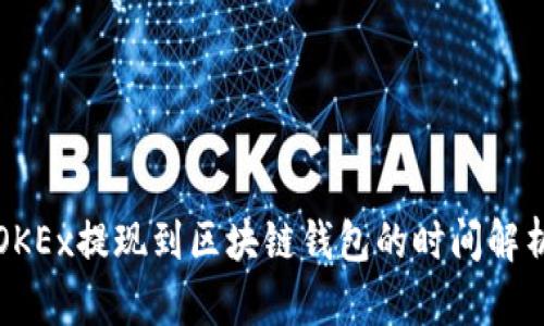OKEx提現(xiàn)到區(qū)塊鏈錢(qián)包的時(shí)間解析