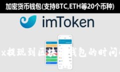 OKEx提現(xiàn)到區(qū)塊鏈錢包的時(shí)