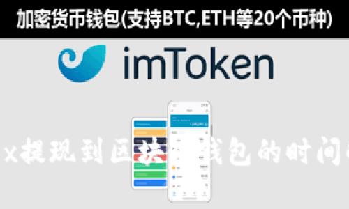 OKEx提現(xiàn)到區(qū)塊鏈錢(qián)包的時(shí)間解析