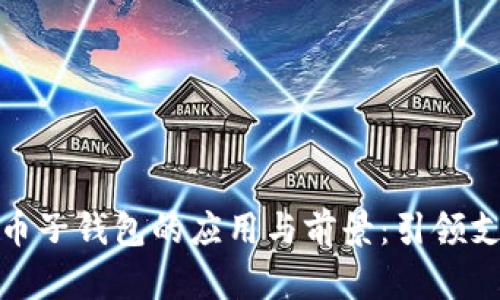 數(shù)字人民幣子錢包的應(yīng)用與前景：引領(lǐng)支付新潮流