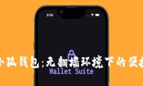 安裝小狐錢(qián)包：無(wú)翻墻環(huán)境下的便捷攻略