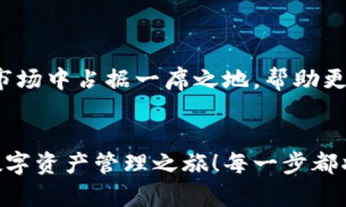   小狐錢(qián)包英文版使用詳解：讓數字資產(chǎn)管理變得簡(jiǎn)單又安全 / 

 guanjianci 小狐錢(qián)包, 數字資產(chǎn), 英文版解說(shuō) /guanjianci 

前言：數字資產(chǎn)管理的嶄新體驗
在當今數字經(jīng)濟蓬勃發(fā)展的時(shí)代，數字資產(chǎn)的管理顯得尤為重要。而小狐錢(qián)包作為一款創(chuàng  )新型的數字錢(qián)包，憑借其獨特的功能和友好的布局，賦予用戶(hù)一種前所未有的資產(chǎn)管理體驗。今天，我們將通過(guò)詳細的視頻解說(shuō)，帶您全面了解小狐錢(qián)包的英文版使用技巧，讓您在輕松管理數字資產(chǎn)的同時(shí)，享受到科技帶來(lái)的便利與樂(lè )趣！多么令人振奮！

第一部分：什么是小狐錢(qián)包？
小狐錢(qián)包是一款集成了多種數字資產(chǎn)管理功能的錢(qián)包應用。它支持多種主流加密貨幣和代幣的存儲與交易，致力于為用戶(hù)提供安全、便捷、高效的資產(chǎn)管理方式。通過(guò)小狐錢(qián)包，用戶(hù)可以隨時(shí)隨地查看自己的資產(chǎn)狀況、進(jìn)行貨幣兌換、管理數字資產(chǎn)的投資組合，甚至參與去中心化的金融活動(dòng)?？梢哉f(shuō)，小狐錢(qián)包是一扇通往數字資產(chǎn)世界的大門(mén)！

第二部分：小狐錢(qián)包的主要功能亮點(diǎn)
小狐錢(qián)包的豐富功能使其在眾多數字錢(qián)包中脫穎而出。接下來(lái)，我們將為您揭示這些亮點(diǎn)：

h41. 多幣種支持/h4
小狐錢(qián)包支持多種主流加密貨幣，包括比特幣、以太坊、萊特幣等，使得用戶(hù)能夠在同一個(gè)平臺上管理各種資產(chǎn)。無(wú)論您是新手還是老手，這一設計都能為您帶來(lái)無(wú)縫的用戶(hù)體驗。

h42. 安全性保障/h4
安全性是數字資產(chǎn)管理的重中之重。小狐錢(qián)包采用先進(jìn)的加密技術(shù)和多重身份驗證機制，以保護用戶(hù)的資金安全！每一次交易都經(jīng)過(guò)嚴格審核，確保用戶(hù)的資產(chǎn)不受威脅。我們不能忽視這個(gè)重要的環(huán)節，畢竟，財富的安全才能給我們帶來(lái)內心的平靜。

h43. 直觀(guān)易用的界面設計/h4
在用戶(hù)體驗上，小狐錢(qián)包的界面設計相當友好，初學(xué)者也能快速上手。通過(guò)簡(jiǎn)單的操作，用戶(hù)可以輕松找到所需功能，讓管理資產(chǎn)變得輕松無(wú)比。想象一下，在繁忙的生活中，我們只需幾步就能完成復雜的交易操作，是多么美好的體驗??！

h44. 實(shí)時(shí)行情監測/h4
小狐錢(qián)包還內置了實(shí)時(shí)行情監測功能，用戶(hù)可以即時(shí)查看各大幣種的市場(chǎng)動(dòng)態(tài)，幫助決策。無(wú)論是在牛市還是熊市，掌握市場(chǎng)脈動(dòng)都是投資成功的關(guān)鍵！

h45. 社區互動(dòng)/h4
小狐錢(qián)包強調社區互動(dòng)，用戶(hù)可以通過(guò)平臺與其他用戶(hù)分享經(jīng)驗、討論策略。這種社交元素無(wú)疑使得小狐錢(qián)包的使用體驗更加豐富，用戶(hù)在互助中提升自己的投資技能，提升整體的參與感。

第三部分：使用小狐錢(qián)包的捷徑
通過(guò)視頻解說(shuō)，我們將為您展示幾種常用的操作技巧，幫助您駕馭小狐錢(qián)包！

h41. 注冊及驗證流程/h4
首先，您需要在手機商店或官網(wǎng)上下載小狐錢(qián)包，并完成注冊。這一步我們可以通過(guò)視頻中詳細的步驟來(lái)引導您完成，確保您順利起步！

h42. 添加數字資產(chǎn)/h4
成功注冊后，您可以根據視頻指導來(lái)添加您的錢(qián)包地址，或者直接通過(guò)掃描二維碼的方式快速添加您的數字資產(chǎn)。每一步都在致力于幫助用戶(hù)簡(jiǎn)化操作過(guò)程，讓數字資產(chǎn)管理不再復雜！

h43. 交易流程演示/h4
在視頻中，我們將演示如何進(jìn)行一次簡(jiǎn)單的幣種交易。用戶(hù)只需選擇想要交易的資產(chǎn)，輸入交易金額，確認并完成即可。流暢的體驗會(huì )讓您愛(ài)上每一次的交互！

h44. 安全設置的重要性/h4
為了保護您的資產(chǎn)，我們在視頻中特別強調了安全設置的重要性，建議用戶(hù)開(kāi)啟二次驗證，設置強密碼，讓您的錢(qián)包如同金庫一般安全！

第四部分：小狐錢(qián)包的未來(lái)展望
隨著(zhù)數字資產(chǎn)的不斷發(fā)展，小狐錢(qián)包的未來(lái)同樣值得期待。團隊將不斷更新迭代，推出更優(yōu)秀的功能以滿(mǎn)足用戶(hù)需求！我們有理由相信，小狐錢(qián)包會(huì )在未來(lái)的市場(chǎng)中占據一席之地，幫助更多人實(shí)現財富自由！

結語(yǔ)：開(kāi)啟你的數字資產(chǎn)管理之旅
無(wú)論您是投資新手還是有經(jīng)驗的老手，小狐錢(qián)包都能提供令人滿(mǎn)意的解決方案。在我們詳細的視頻解說(shuō)下，希望您更深入地了解小狐錢(qián)包，開(kāi)啟一段嶄新的數字資產(chǎn)管理之旅！每一步都將是對未來(lái)的探索，讓我們一同邁向新的財富高峰吧！