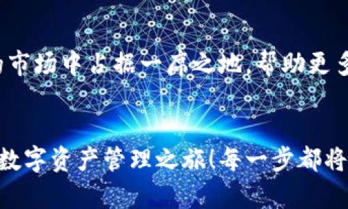   小狐錢(qián)包英文版使用詳解：讓數字資產(chǎn)管理變得簡(jiǎn)單又安全 / 

 guanjianci 小狐錢(qián)包, 數字資產(chǎn), 英文版解說(shuō) /guanjianci 

前言：數字資產(chǎn)管理的嶄新體驗
在當今數字經(jīng)濟蓬勃發(fā)展的時(shí)代，數字資產(chǎn)的管理顯得尤為重要。而小狐錢(qián)包作為一款創(chuàng  )新型的數字錢(qián)包，憑借其獨特的功能和友好的布局，賦予用戶(hù)一種前所未有的資產(chǎn)管理體驗。今天，我們將通過(guò)詳細的視頻解說(shuō)，帶您全面了解小狐錢(qián)包的英文版使用技巧，讓您在輕松管理數字資產(chǎn)的同時(shí)，享受到科技帶來(lái)的便利與樂(lè )趣！多么令人振奮！

第一部分：什么是小狐錢(qián)包？
小狐錢(qián)包是一款集成了多種數字資產(chǎn)管理功能的錢(qián)包應用。它支持多種主流加密貨幣和代幣的存儲與交易，致力于為用戶(hù)提供安全、便捷、高效的資產(chǎn)管理方式。通過(guò)小狐錢(qián)包，用戶(hù)可以隨時(shí)隨地查看自己的資產(chǎn)狀況、進(jìn)行貨幣兌換、管理數字資產(chǎn)的投資組合，甚至參與去中心化的金融活動(dòng)?？梢哉f(shuō)，小狐錢(qián)包是一扇通往數字資產(chǎn)世界的大門(mén)！

第二部分：小狐錢(qián)包的主要功能亮點(diǎn)
小狐錢(qián)包的豐富功能使其在眾多數字錢(qián)包中脫穎而出。接下來(lái)，我們將為您揭示這些亮點(diǎn)：

h41. 多幣種支持/h4
小狐錢(qián)包支持多種主流加密貨幣，包括比特幣、以太坊、萊特幣等，使得用戶(hù)能夠在同一個(gè)平臺上管理各種資產(chǎn)。無(wú)論您是新手還是老手，這一設計都能為您帶來(lái)無(wú)縫的用戶(hù)體驗。

h42. 安全性保障/h4
安全性是數字資產(chǎn)管理的重中之重。小狐錢(qián)包采用先進(jìn)的加密技術(shù)和多重身份驗證機制，以保護用戶(hù)的資金安全！每一次交易都經(jīng)過(guò)嚴格審核，確保用戶(hù)的資產(chǎn)不受威脅。我們不能忽視這個(gè)重要的環(huán)節，畢竟，財富的安全才能給我們帶來(lái)內心的平靜。

h43. 直觀(guān)易用的界面設計/h4
在用戶(hù)體驗上，小狐錢(qián)包的界面設計相當友好，初學(xué)者也能快速上手。通過(guò)簡(jiǎn)單的操作，用戶(hù)可以輕松找到所需功能，讓管理資產(chǎn)變得輕松無(wú)比。想象一下，在繁忙的生活中，我們只需幾步就能完成復雜的交易操作，是多么美好的體驗??！

h44. 實(shí)時(shí)行情監測/h4
小狐錢(qián)包還內置了實(shí)時(shí)行情監測功能，用戶(hù)可以即時(shí)查看各大幣種的市場(chǎng)動(dòng)態(tài)，幫助決策。無(wú)論是在牛市還是熊市，掌握市場(chǎng)脈動(dòng)都是投資成功的關(guān)鍵！

h45. 社區互動(dòng)/h4
小狐錢(qián)包強調社區互動(dòng)，用戶(hù)可以通過(guò)平臺與其他用戶(hù)分享經(jīng)驗、討論策略。這種社交元素無(wú)疑使得小狐錢(qián)包的使用體驗更加豐富，用戶(hù)在互助中提升自己的投資技能，提升整體的參與感。

第三部分：使用小狐錢(qián)包的捷徑
通過(guò)視頻解說(shuō)，我們將為您展示幾種常用的操作技巧，幫助您駕馭小狐錢(qián)包！

h41. 注冊及驗證流程/h4
首先，您需要在手機商店或官網(wǎng)上下載小狐錢(qián)包，并完成注冊。這一步我們可以通過(guò)視頻中詳細的步驟來(lái)引導您完成，確保您順利起步！

h42. 添加數字資產(chǎn)/h4
成功注冊后，您可以根據視頻指導來(lái)添加您的錢(qián)包地址，或者直接通過(guò)掃描二維碼的方式快速添加您的數字資產(chǎn)。每一步都在致力于幫助用戶(hù)簡(jiǎn)化操作過(guò)程，讓數字資產(chǎn)管理不再復雜！

h43. 交易流程演示/h4
在視頻中，我們將演示如何進(jìn)行一次簡(jiǎn)單的幣種交易。用戶(hù)只需選擇想要交易的資產(chǎn)，輸入交易金額，確認并完成即可。流暢的體驗會(huì )讓您愛(ài)上每一次的交互！

h44. 安全設置的重要性/h4
為了保護您的資產(chǎn)，我們在視頻中特別強調了安全設置的重要性，建議用戶(hù)開(kāi)啟二次驗證，設置強密碼，讓您的錢(qián)包如同金庫一般安全！

第四部分：小狐錢(qián)包的未來(lái)展望
隨著(zhù)數字資產(chǎn)的不斷發(fā)展，小狐錢(qián)包的未來(lái)同樣值得期待。團隊將不斷更新迭代，推出更優(yōu)秀的功能以滿(mǎn)足用戶(hù)需求！我們有理由相信，小狐錢(qián)包會(huì )在未來(lái)的市場(chǎng)中占據一席之地，幫助更多人實(shí)現財富自由！

結語(yǔ)：開(kāi)啟你的數字資產(chǎn)管理之旅
無(wú)論您是投資新手還是有經(jīng)驗的老手，小狐錢(qián)包都能提供令人滿(mǎn)意的解決方案。在我們詳細的視頻解說(shuō)下，希望您更深入地了解小狐錢(qián)包，開(kāi)啟一段嶄新的數字資產(chǎn)管理之旅！每一步都將是對未來(lái)的探索，讓我們一同邁向新的財富高峰吧！