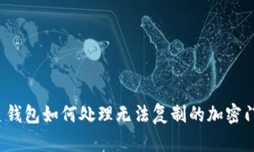 三星錢包如何處理無法復(fù)制的加密門卡？