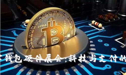 2023數(shù)字錢包硬件展會：科技與支付的完美結(jié)合
