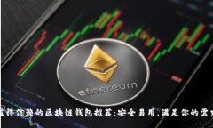 值得信賴的區(qū)塊鏈錢包推
