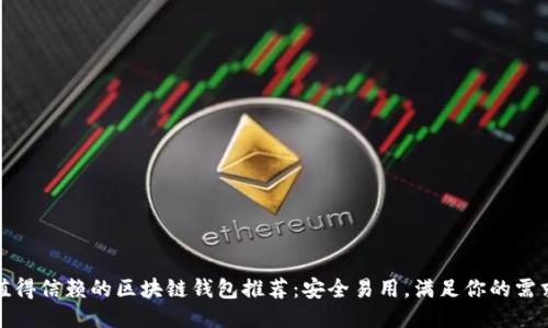 值得信賴的區(qū)塊鏈錢包推薦：安全易用，滿足你的需求