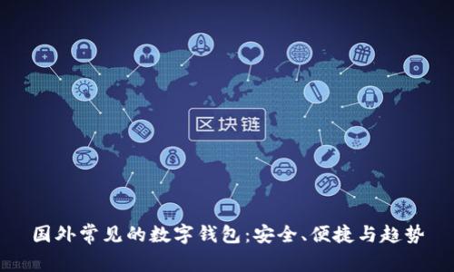 國外常見的數(shù)字錢包：安全、便捷與趨勢