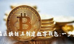 如何在區(qū)塊鏈上創(chuàng)建數(shù)字
