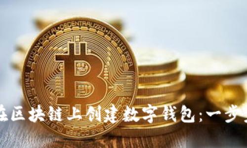 如何在區(qū)塊鏈上創(chuàng)建數(shù)字錢包：一步步指南