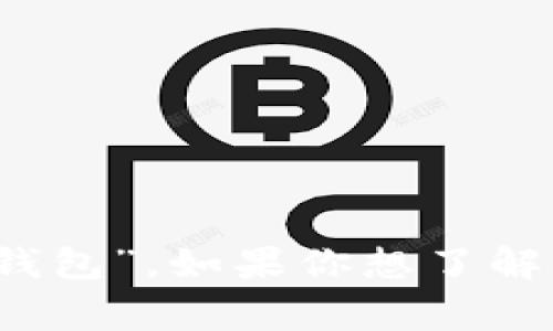 數(shù)字錢包在中文中常被稱為“電子錢包”或“虛擬錢包”。如果你想了解有關數(shù)字錢包的更多信息或相關內(nèi)容，請告訴我！