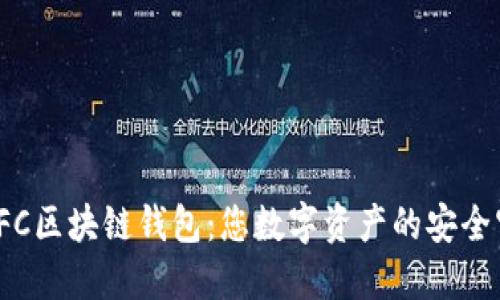 探索LFC區(qū)塊鏈錢包：您數(shù)字資產(chǎn)的安全守護(hù)者