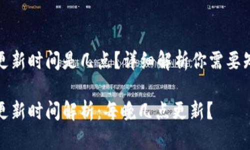 小狐錢(qián)包更新時(shí)間是幾點(diǎn)？詳細解析你需要知道的一切

小狐錢(qián)包更新時(shí)間解析：每晚幾點(diǎn)更新？