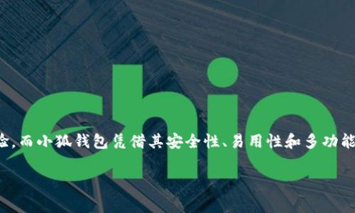 小狐錢(qián)包燃料費是什么

在如今數字化迅速發(fā)展的時(shí)代，錢(qián)包的使用逐漸普及，尤其是在加密貨幣和區塊鏈技術(shù)的推動(dòng)下。然而，很多用戶(hù)在使用小狐錢(qián)包時(shí)，可能會(huì )遇到一個(gè)陌生的概念——燃料費。那么，小狐錢(qián)包的燃料費到底是什么？它的重要性又如何呢？在接下來(lái)的內容中，我們將深入探討這個(gè)話(huà)題。

什么是小狐錢(qián)包？
小狐錢(qián)包是一款方便用戶(hù)管理加密貨幣的數字錢(qián)包應用，它支持多種數字資產(chǎn)的存儲、轉賬與交易。用戶(hù)可以通過(guò)小狐錢(qián)包安全地存儲他們的加密貨幣，同時(shí)也可以輕松進(jìn)行交易和轉賬。小狐錢(qián)包以其簡(jiǎn)單易用的界面和高安全性受到了眾多用戶(hù)的青睞。

燃料費的定義
在區塊鏈世界中，燃料費（Gas Fee）是指用戶(hù)在進(jìn)行交易或執行智能合約時(shí)所需支付的一種費用。簡(jiǎn)單來(lái)說(shuō)，燃料費是在區塊鏈網(wǎng)絡(luò )中進(jìn)行任何操作所需的“燃料”，沒(méi)有支付燃料費，交易將無(wú)法被處理！多么令人振奮的是，這使得整個(gè)網(wǎng)絡(luò )的運行得以順利進(jìn)行。

為何需要燃料費？
燃料費的存在是為了激勵礦工或驗證節點(diǎn)進(jìn)行工作。當用戶(hù)發(fā)起交易時(shí)，網(wǎng)絡(luò )中的礦工會(huì )進(jìn)行計算和驗證。這一過(guò)程需要耗費計算資源，燃料費正是用于補償這些礦工所消耗的電力和計算能力?？梢韵胂?，沒(méi)有燃料費，礦工們可能會(huì )因為缺乏動(dòng)力而不愿意繼續為網(wǎng)絡(luò )提供服務(wù)，從而導致區塊鏈網(wǎng)絡(luò )的癱瘓！

小狐錢(qián)包的燃料費用途
當你在小狐錢(qián)包中進(jìn)行交易時(shí)，系統會(huì )自動(dòng)計算出所需的燃料費。這一費用將會(huì )被添加到你的交易總額中，以確保你的交易能被及時(shí)處理。例如，你在小狐錢(qián)包中轉賬100元的加密貨幣，但由于網(wǎng)絡(luò )擁堵，系統可能會(huì )通知你需支付5元的燃料費。那么，你最終的支出就是105元。這使得用戶(hù)不得不關(guān)注燃料費的變動(dòng)，合理安排自己的轉賬時(shí)機，以減少不必要的費用支出。

如何管理和燃料費？
對于小狐錢(qián)包用戶(hù)來(lái)說(shuō)，管理燃料費是非常重要的一環(huán)。你可能會(huì )問(wèn)，如何做到這一點(diǎn)呢？以下是一些實(shí)用的建議：

ul
  listrong了解高峰時(shí)段：/strong在網(wǎng)絡(luò )使用高峰期，燃料費通常會(huì )大幅上漲。選擇在非高峰時(shí)段進(jìn)行交易，可以有效節省成本！/li
  listrong設定燃料費上限：/strong在小狐錢(qián)包中，你可以設定自己的燃料費上限，以避免在交易過(guò)程中因燃料費過(guò)高而后悔。/li
  listrong參考市場(chǎng)價(jià)格：/strong查看市場(chǎng)上其他用戶(hù)所支付的燃料費，可以幫助你找到一個(gè)合理的費用范圍，從而在必要時(shí)進(jìn)行調整。/li
/ul

提高燃料費透明度的重要性
燃料費的透明度對于用戶(hù)體驗至關(guān)重要。小狐錢(qián)包通過(guò)提供清晰的燃料費信息，讓用戶(hù)在進(jìn)行交易前能夠明白自己所需支付的費用。此外，透明的費用結構也有助于提高用戶(hù)對平臺的信任感，畢竟，大多數用戶(hù)都希望在透明的環(huán)境中進(jìn)行交易，這是現代消費理念的重要體現！

小狐錢(qián)包的其他優(yōu)勢
除了管理燃料費外，小狐錢(qián)包還有許多其他優(yōu)勢，讓我們一探究竟：

ul
  listrong安全性：/strong小狐錢(qián)包致力于保障用戶(hù)資金的安全，采用了多層加密技術(shù)，確保用戶(hù)資產(chǎn)不受威脅。/li
  listrong用戶(hù)友好的界面：/strong小狐錢(qián)包設計簡(jiǎn)潔，使得即使是新手用戶(hù)也能輕松上手，輕松進(jìn)行加密貨幣的管理和交易！/li
  listrong多種資產(chǎn)支持：/strong小狐錢(qián)包支持多種主流加密貨幣，使得用戶(hù)可以在一個(gè)平臺上管理所有資產(chǎn)，提供了極大的便利。/li
/ul

總結
小狐錢(qián)包作為一款優(yōu)秀的數字錢(qián)包，其燃料費是進(jìn)行交易時(shí)必須考慮的重要因素。了解燃料費的定義、作用和管理方式，能夠幫助用戶(hù)節省不必要的費用，交易體驗。而小狐錢(qián)包憑借其安全性、易用性和多功能性，使得用戶(hù)在進(jìn)行加密貨幣的處理時(shí)，能夠更加從容不迫，享受到便捷的數字資產(chǎn)管理體驗！多么令人振奮的時(shí)代，我們正處于一個(gè)充滿(mǎn)無(wú)限可能的數字未來(lái)中！

通過(guò)以上的詳細介紹，希望每位用戶(hù)能夠更好地理解小狐錢(qián)包的燃料費以及如何管理它，從而充分利用這一強大的工具，實(shí)現自己的數字資產(chǎn)目標。