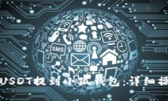 如何將USDT提到小狐錢(qián)包：