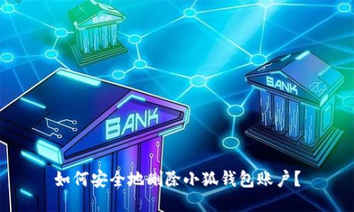 如何安全地刪除小狐錢(qián)包賬戶(hù)？