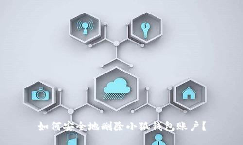 如何安全地刪除小狐錢(qián)包賬戶(hù)？