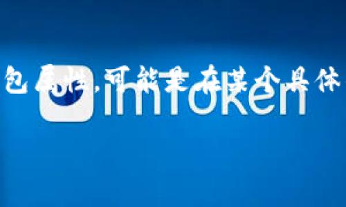 關(guān)于“小狐增加錢(qián)包屬性了嗎”這個(gè)問(wèn)題，似乎你是在詢(xún)問(wèn)某個(gè)特定的數字貨幣、錢(qián)包應用或游戲中的角色（如小狐）是否增加了錢(qián)包屬性?？赡苁窃谀硞€(gè)具體的更新、版本或活動(dòng)中相關(guān)的信息。如果可以提供更多信息，比如具體的應用名稱(chēng)或上下文，我將非常樂(lè )意為你提供更詳細的回答。

如果你來(lái)自于某個(gè)游戲或fi項目的社區，可以查看他們的官方公告、論壇或社交媒體，以獲取最新的更新動(dòng)態(tài)和屬性變更信息。