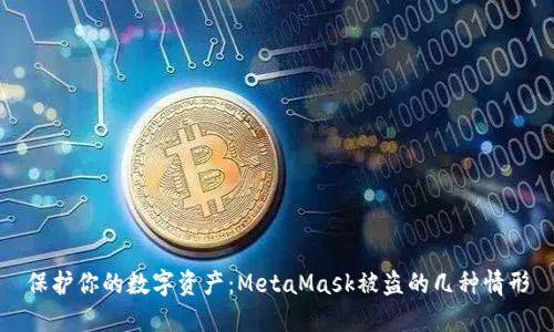 保護你的數字資產(chǎn)：MetaMask被盜的幾種情形