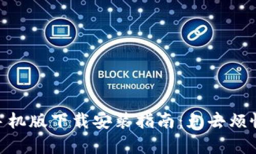 Metamask手機版下載安裝指南：免去煩惱的簡(jiǎn)單步驟