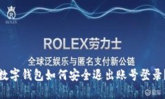 數(shù)字錢包如何安全退出賬