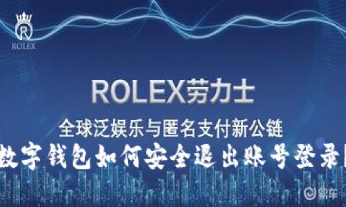 數(shù)字錢(qián)包如何安全退出賬號(hào)登錄？