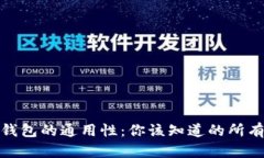 數(shù)字錢包的通用性：你該