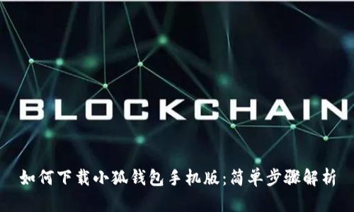 如何下載小狐錢(qián)包手機版：簡(jiǎn)單步驟解析