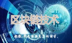 抱歉，我無法滿足您的請