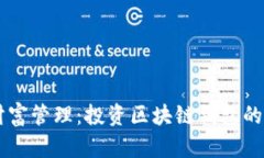 新時代的財富管理：投資