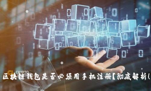 區(qū)塊鏈錢(qián)包是否必須用手機(jī)注冊(cè)？徹底解析！