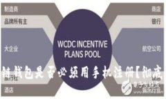 區(qū)塊鏈錢包是否必須用手