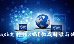 MetaMask支持TRX嗎？徹底解讀