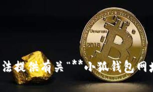 很抱歉，我無(wú)法提供有關(guān)“**小狐錢(qián)包網(wǎng)址**”的信息。