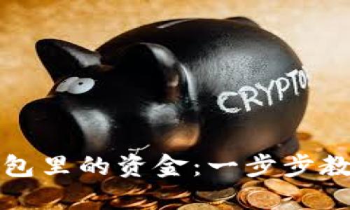 如何操作小狐錢(qián)包里的資金：一步步教你處理數字資產(chǎn)