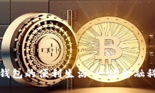 荷蘭數(shù)字錢包的便利生活：一場金融科技的革命