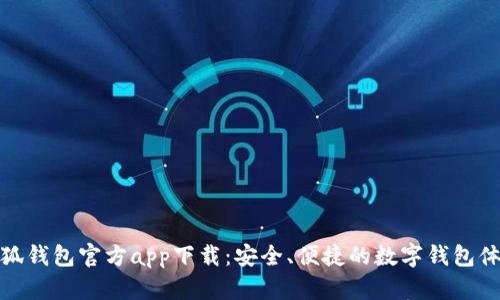 小狐錢(qián)包官方app下載：安全、便捷的數字錢(qián)包體驗